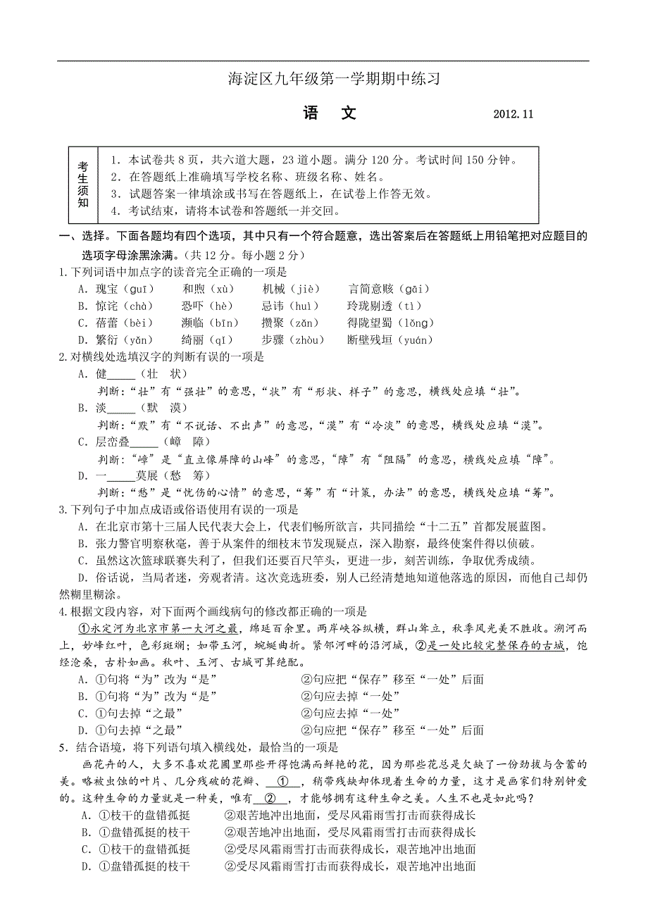 2012-2013海淀区初三上学期期中统考语文试卷(无答案)_第1页