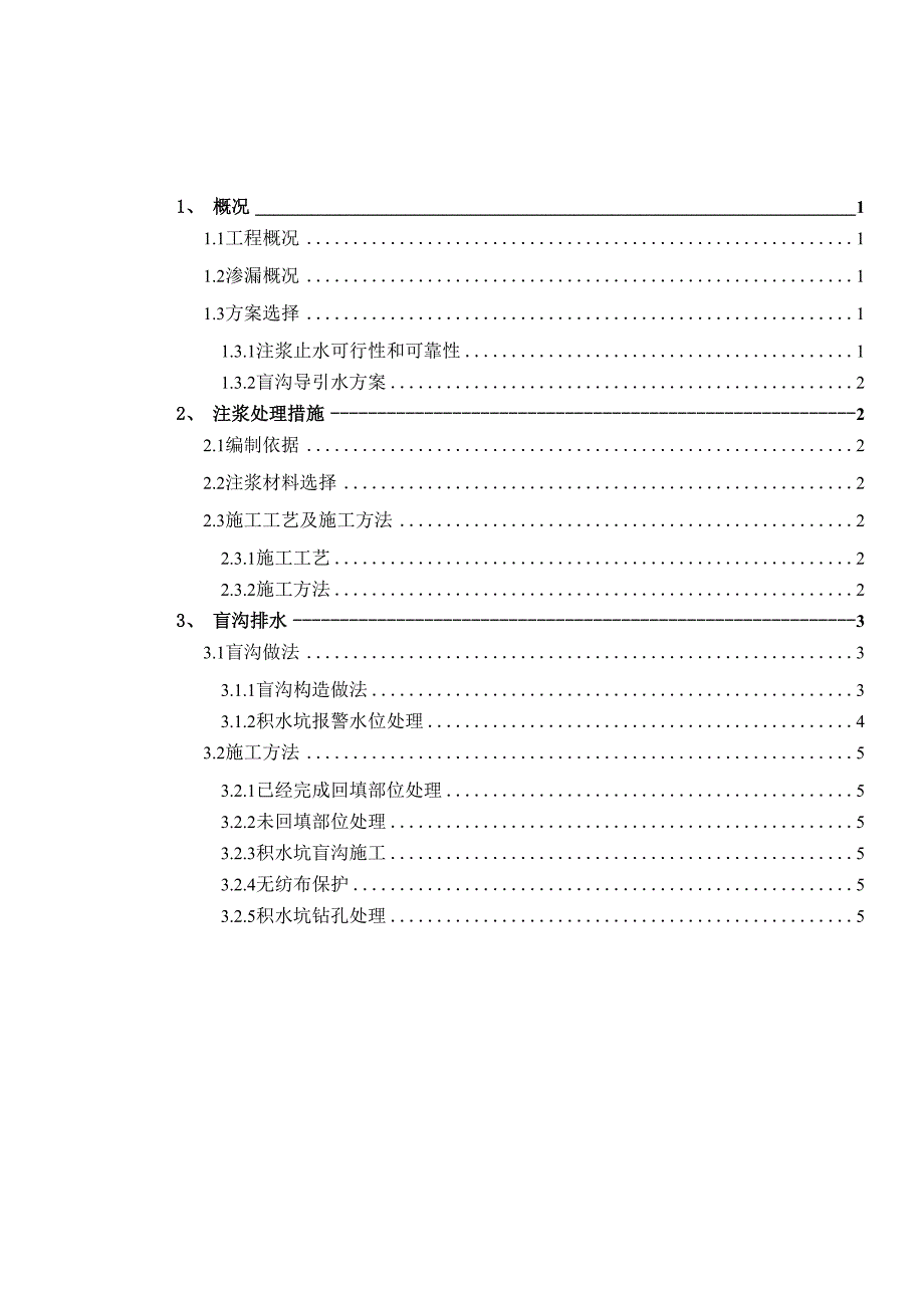 基础底板渗漏处理措施_第2页