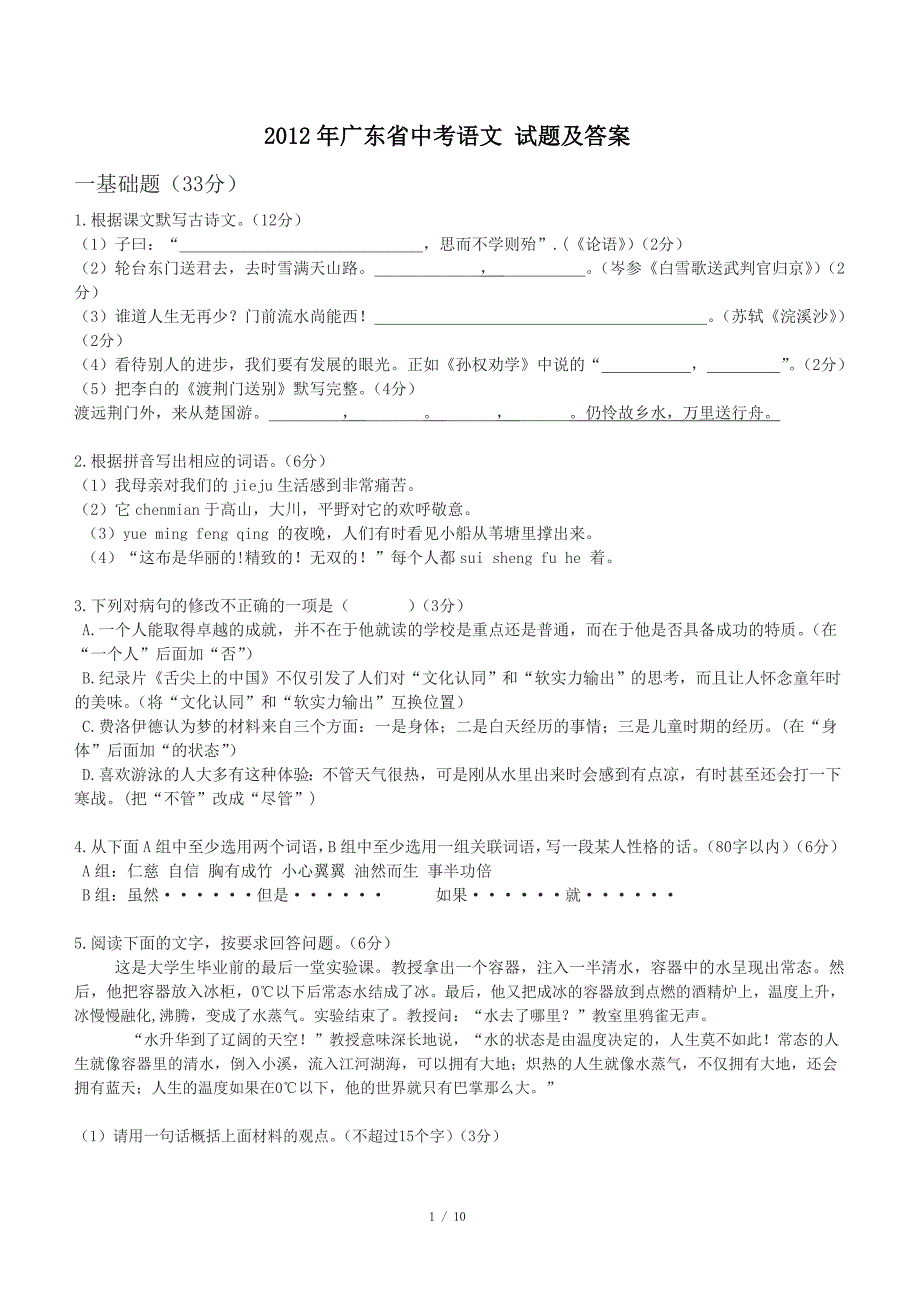 2012年广东省中考语文 试题及答案_第1页