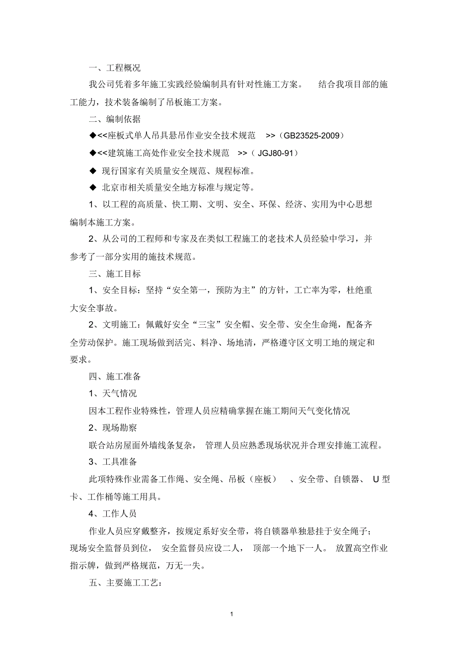 高空吊板施工专项方案精编版_第1页