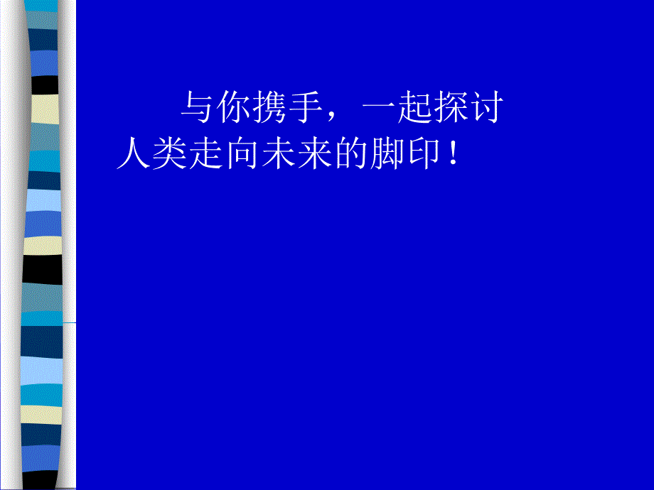 与你携手一起探讨人类走向未来的脚印！_第1页