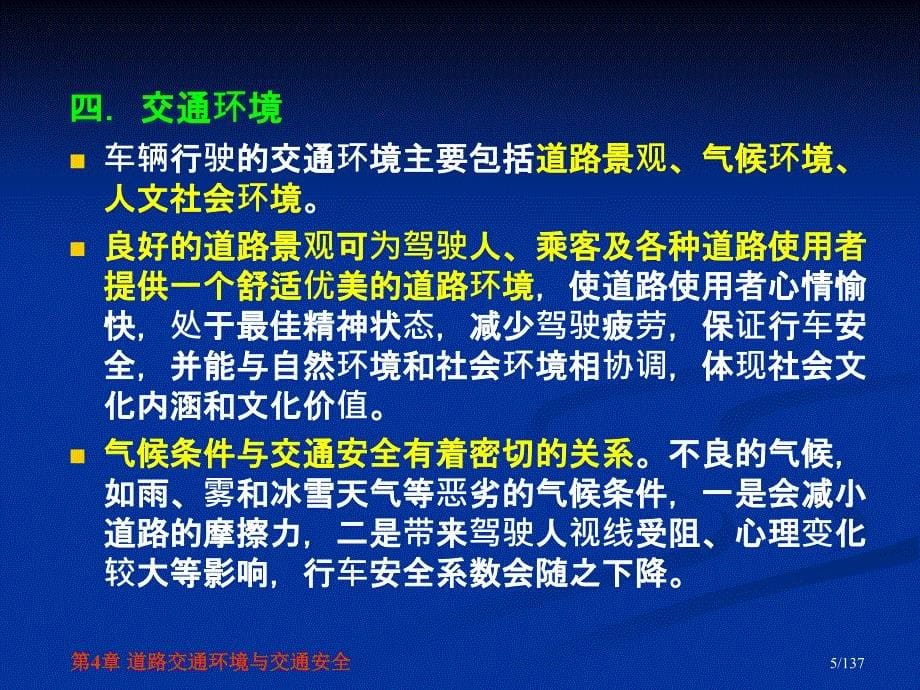 交通安全工程第4章道路交通环境与交通安全_第5页