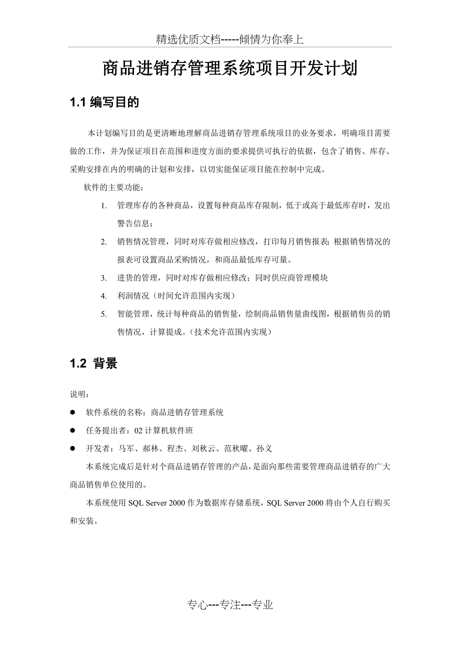 商品进销存管理系统项目开发手册_第1页