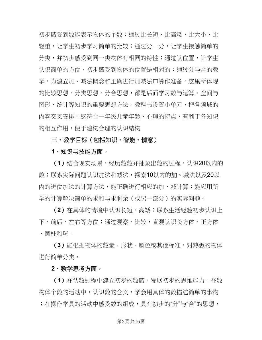 小学第一学期一年级数学教学工作计划模板（4篇）_第2页