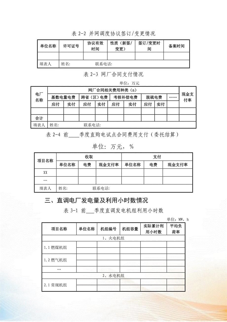 电力交易与市场秩序报表内容及格式_第5页