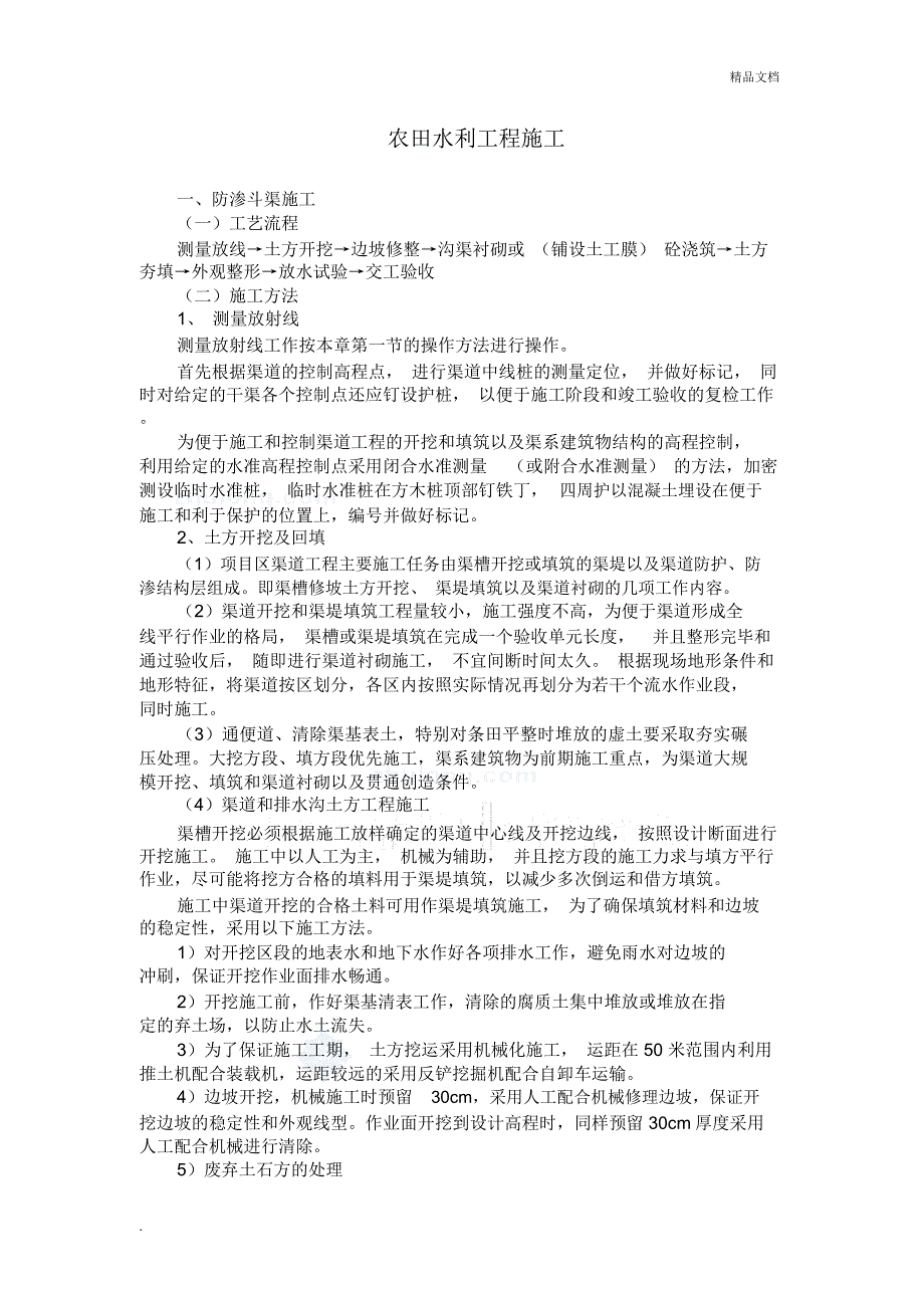 农田水利工程施工方案_第1页