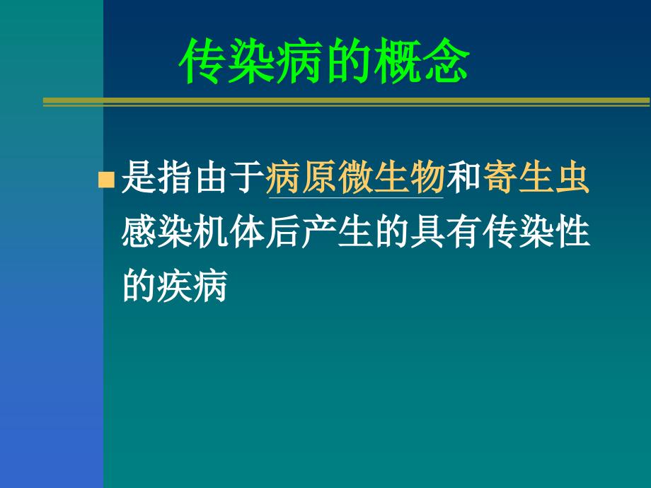 传染病防治概念_第2页