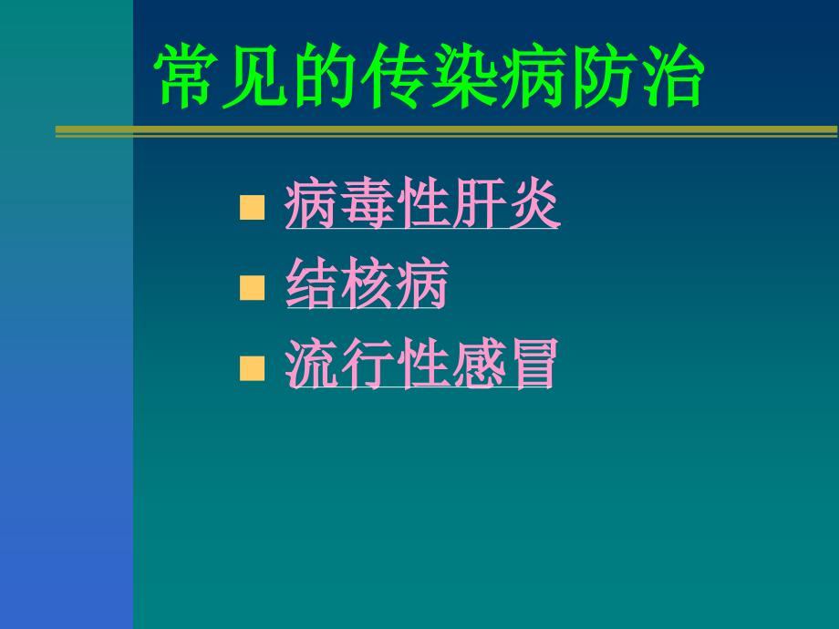 传染病防治概念_第4页