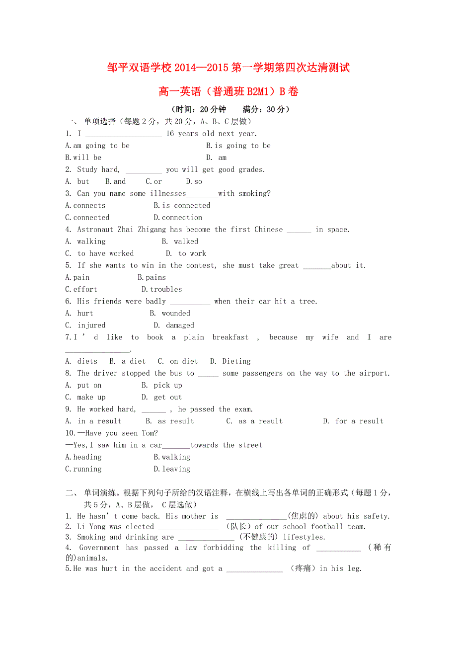 山东省邹平双语学校2014-2015学年高一英语上学期第四次“达清”测试试题普通班B卷无答案_第1页