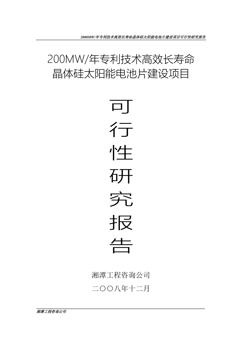 2000mw每年高效长寿命晶体硅太阳能电池片项目申请立项可研报告_第1页