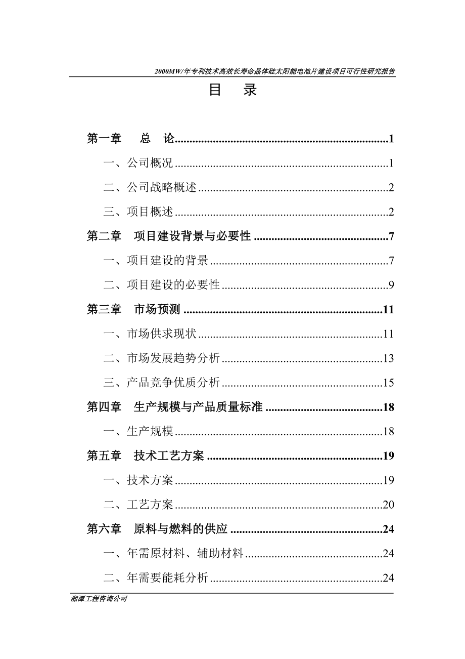 2000mw每年高效长寿命晶体硅太阳能电池片项目申请立项可研报告_第4页