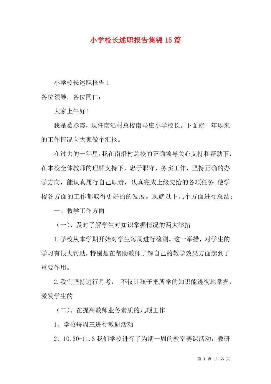 小学校长述职报告集锦15篇_第1页