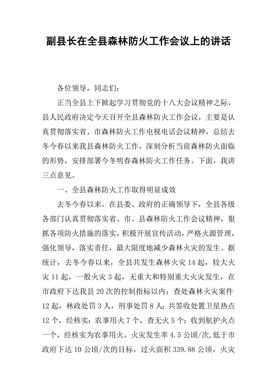 副县长在全县森林防火工作会议上的讲话.docx_第1页