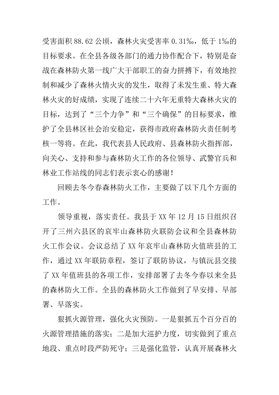 副县长在全县森林防火工作会议上的讲话.docx_第2页