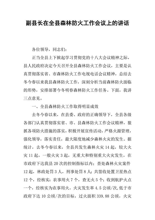 副县长在全县森林防火工作会议上的讲话.docx