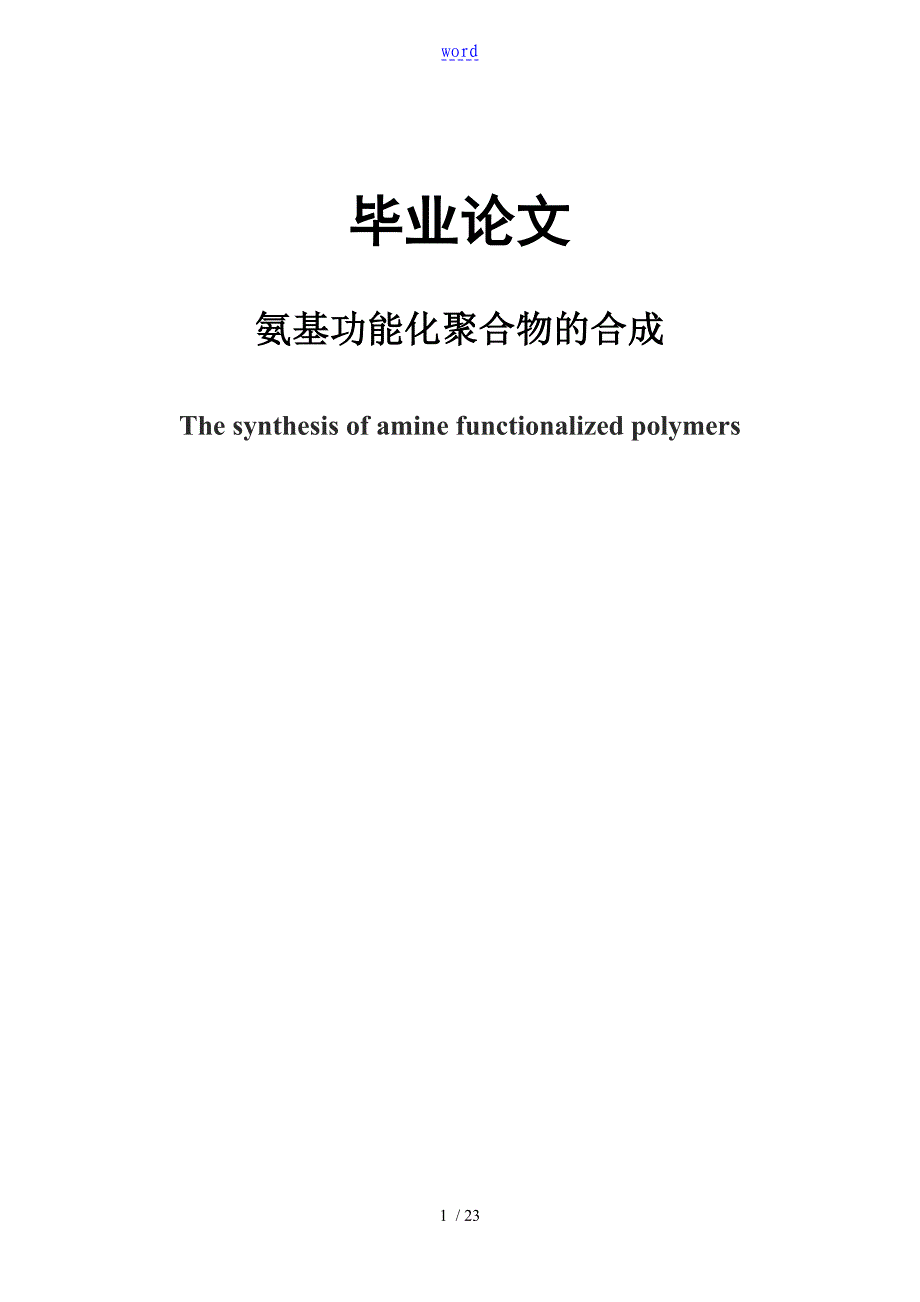 氨基功能聚合物的合成_第1页