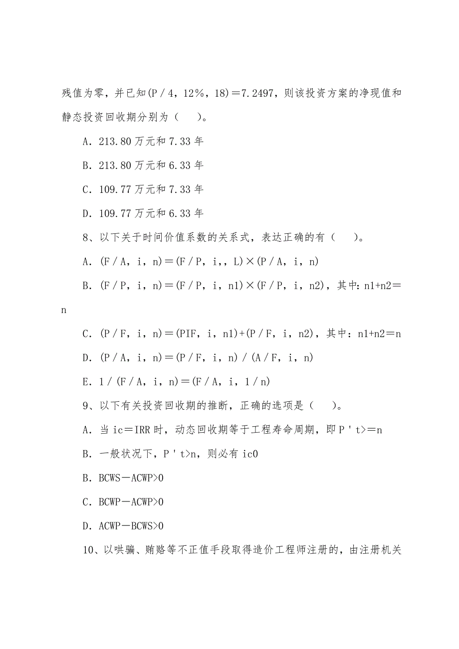 2022年造价工程师考试《理论与法规》模拟题(7).docx_第3页