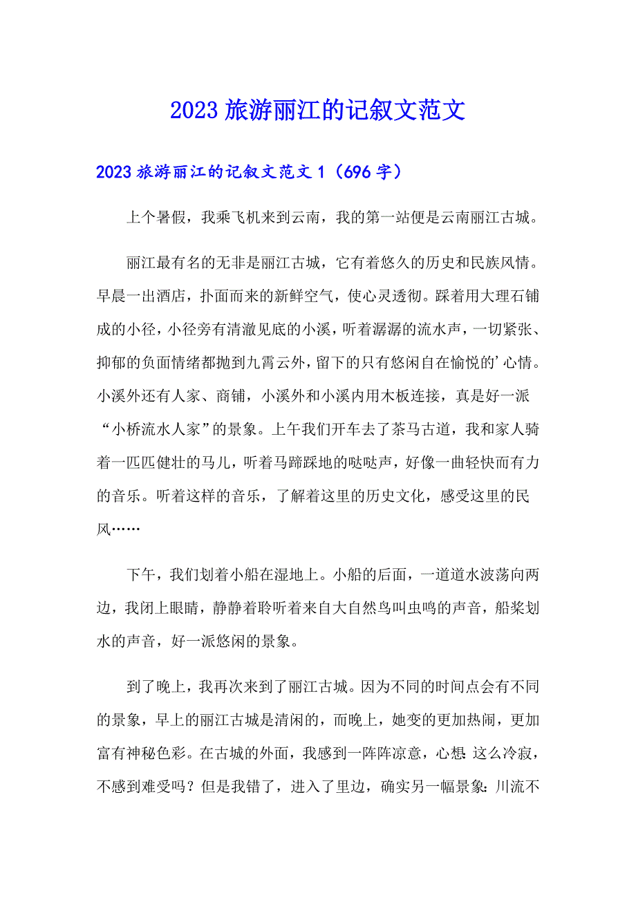 2023旅游丽江的记叙文范文_第1页