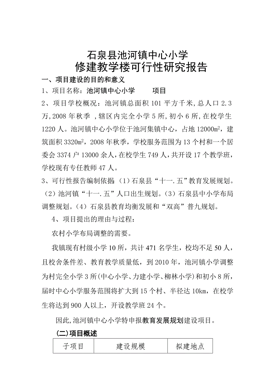 灾后重建可行性研究.doc_第1页