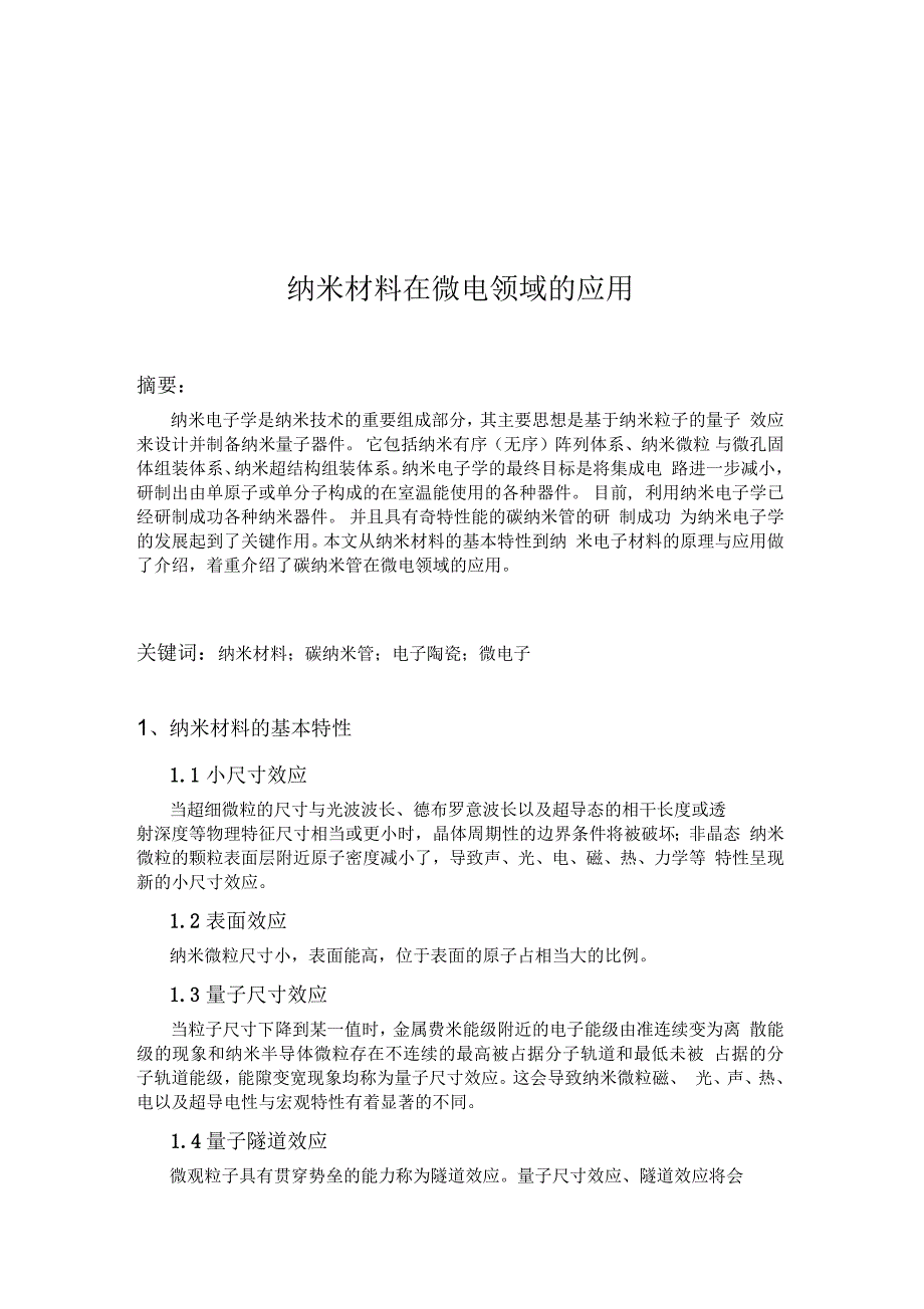 纳米材料在微电领域应用技术_第1页