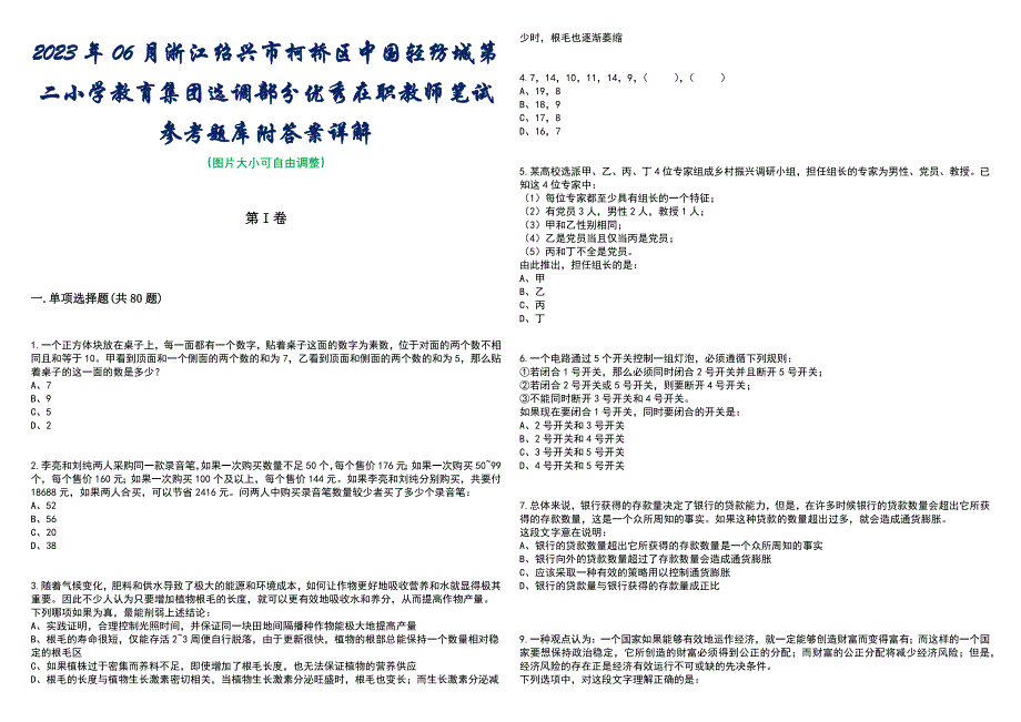 2023年06月浙江绍兴市柯桥区中国轻纺城第二小学教育集团选调部分优秀在职教师笔试参考题库附答案含解析_第1页