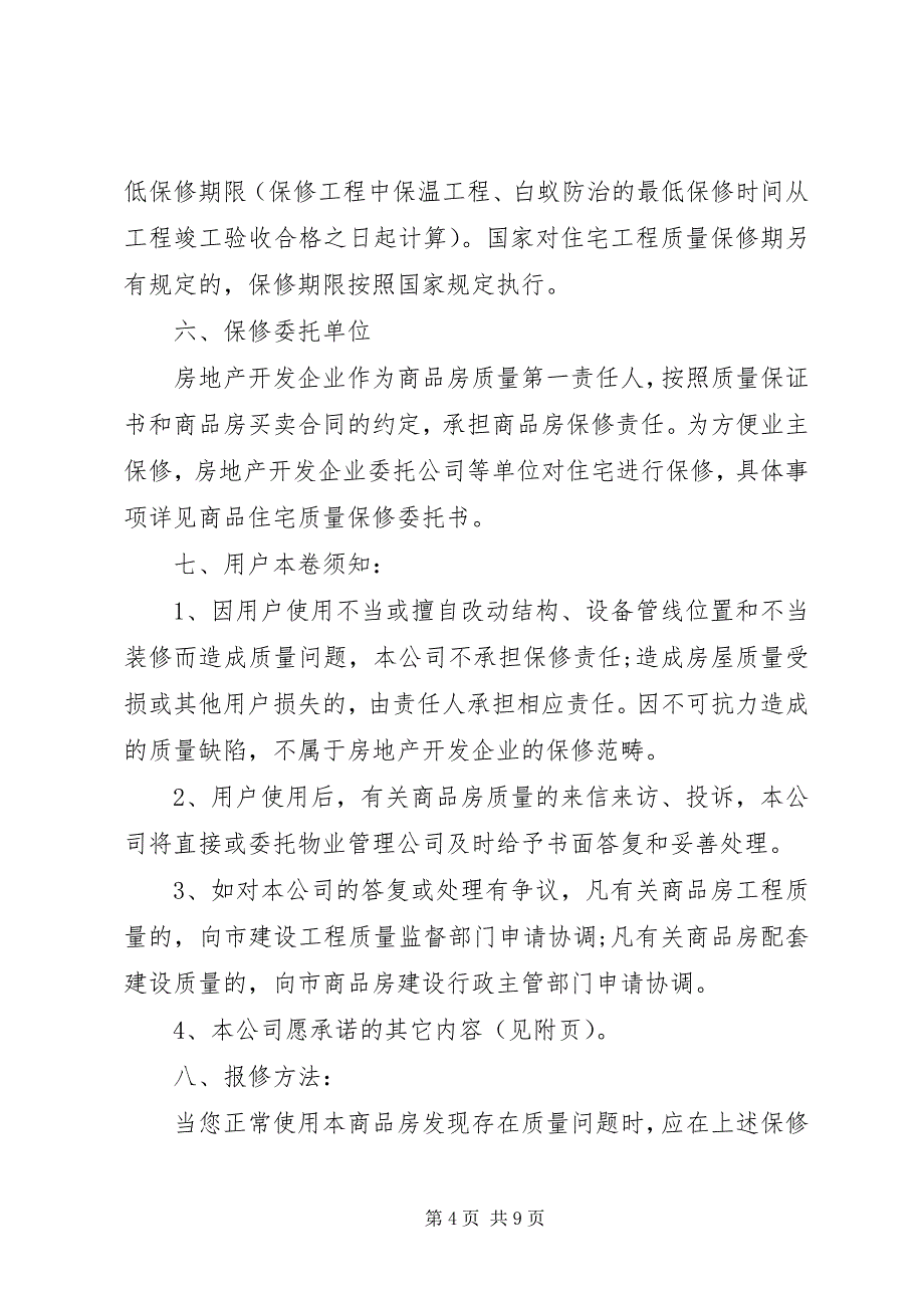 2023年有关商品房质量保证书.docx_第4页