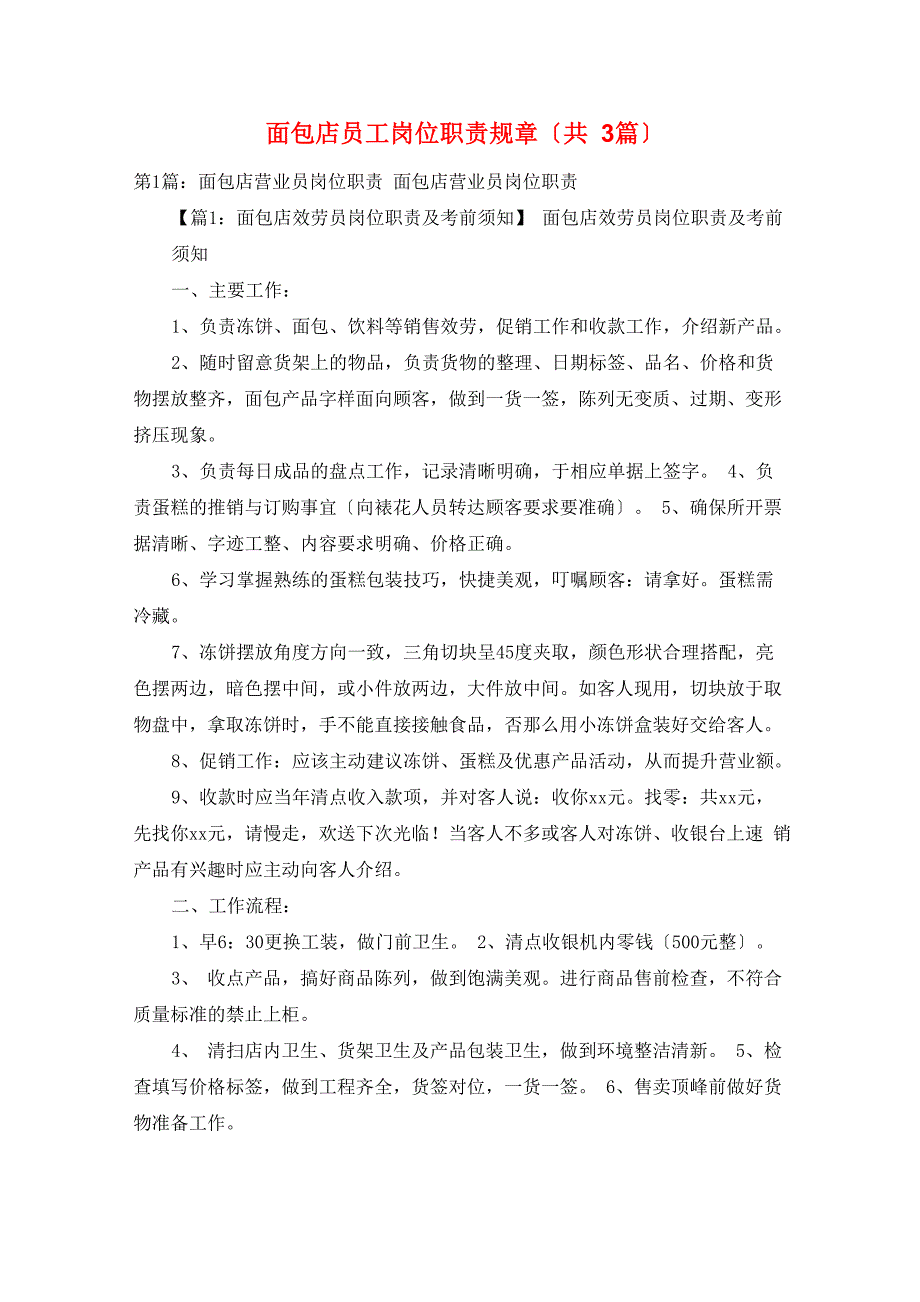 面包店员工岗位职责规章_第1页