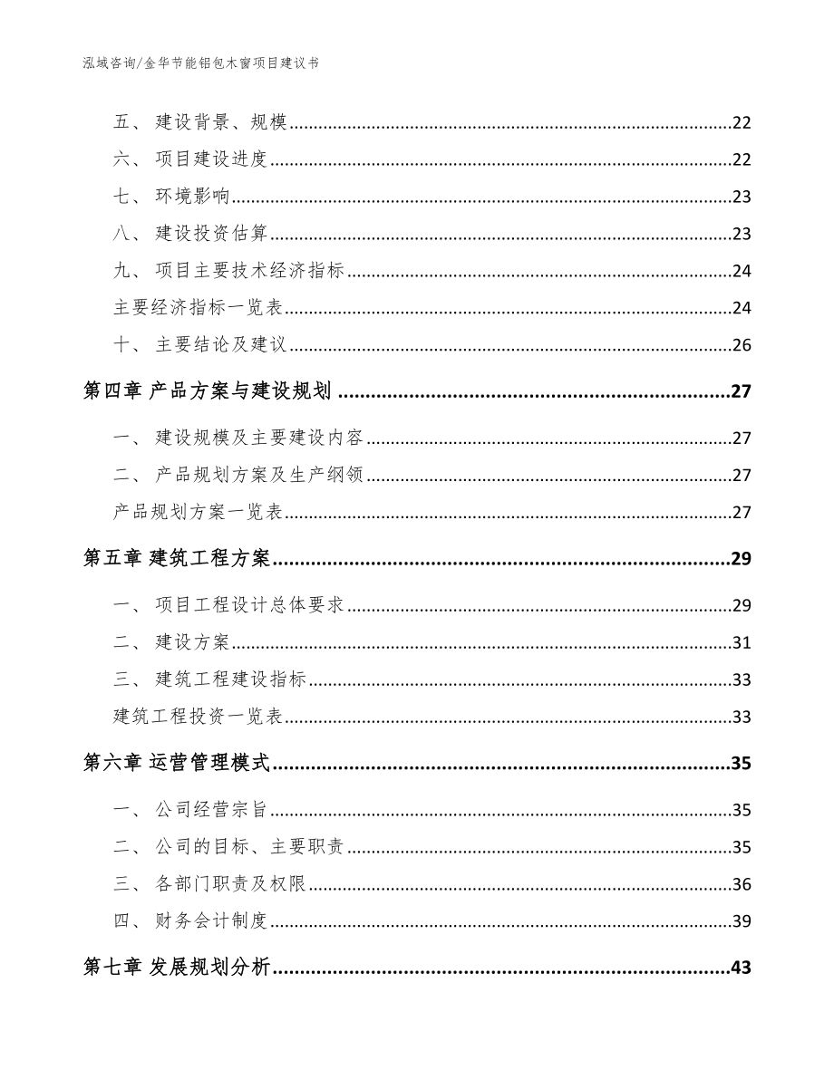 金华节能铝包木窗项目建议书模板范本_第3页