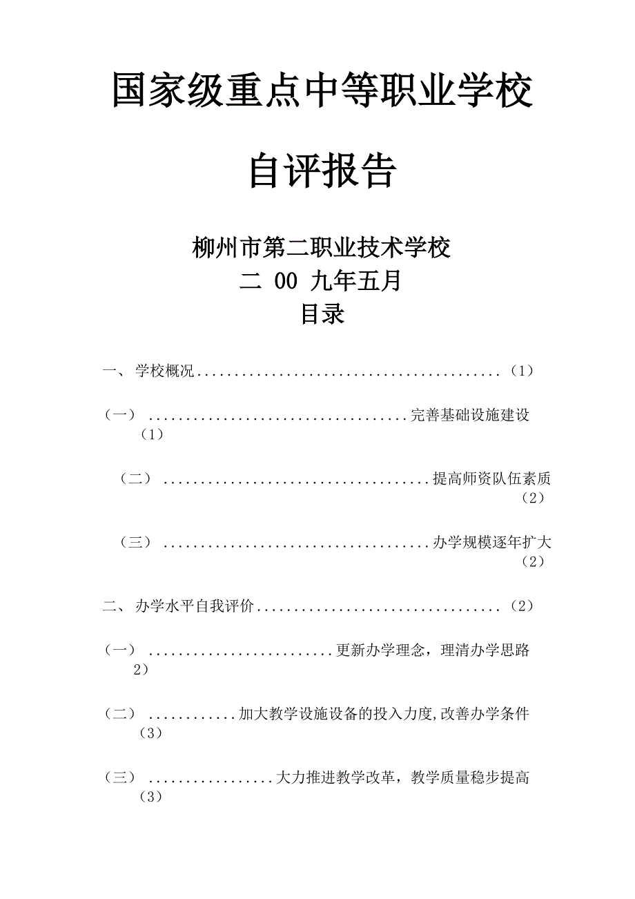 国家级重点中等职业学校自评报告_第1页