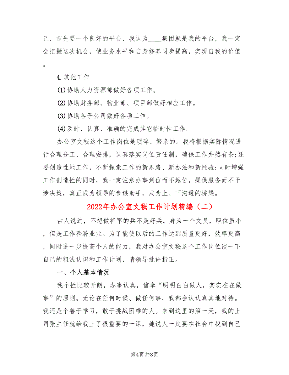 2022年办公室文秘工作计划精编(2篇)_第4页