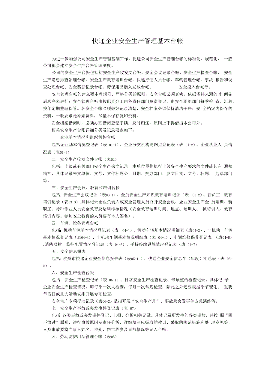 快递企业安全生产管理基本台帐_第1页
