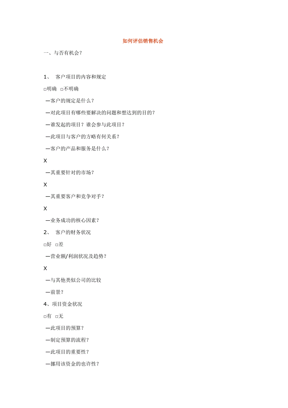 如何评估销售机会_第1页