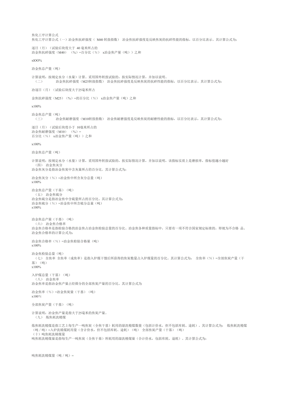 焦化工序计算公式_第1页