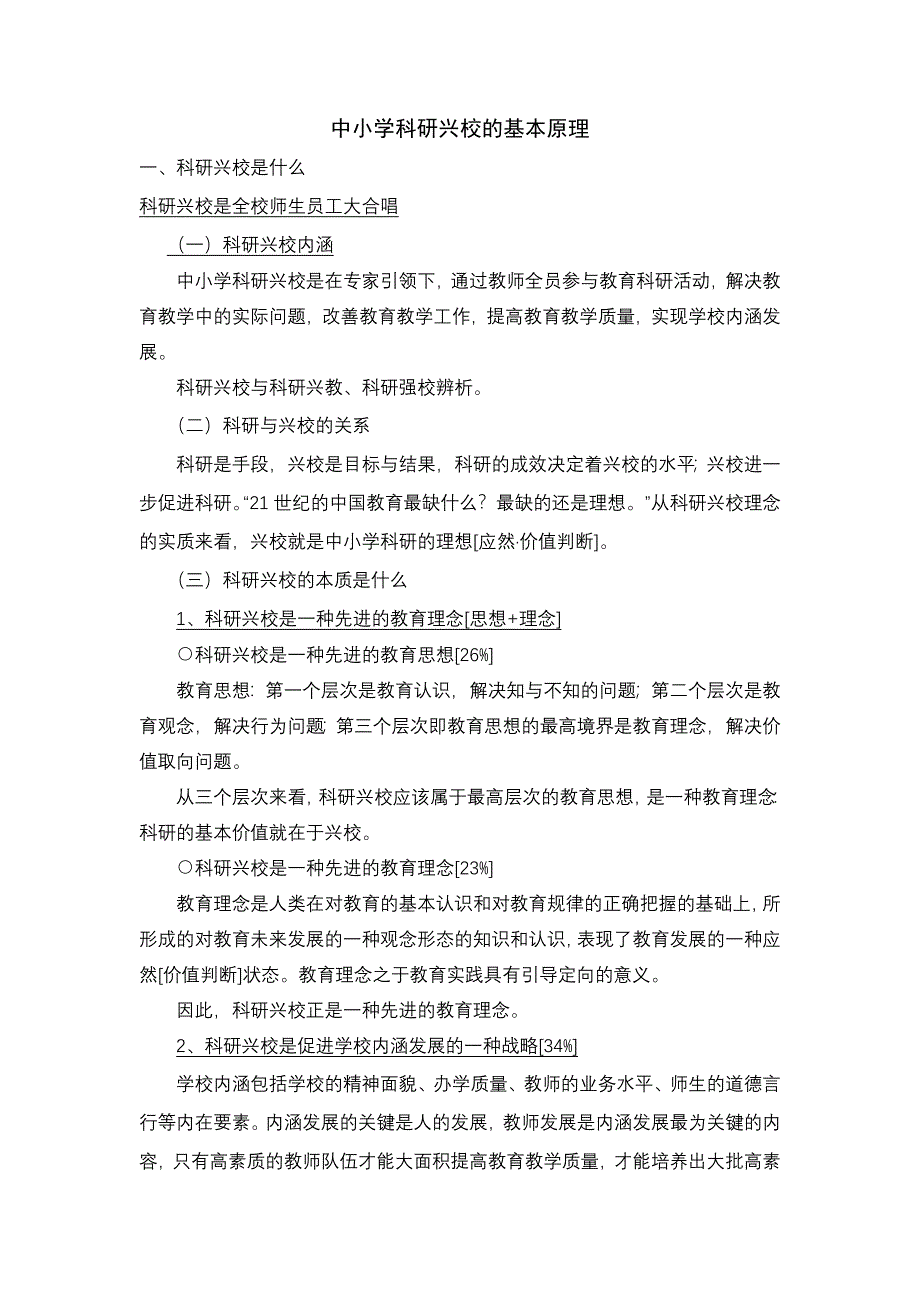 中小学科研兴校的基本原理_第1页