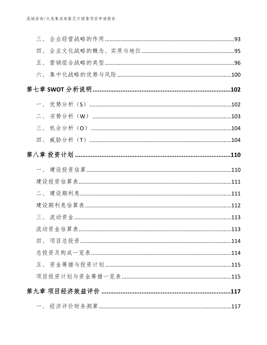 大连集成电路芯片销售项目申请报告【参考范文】_第4页