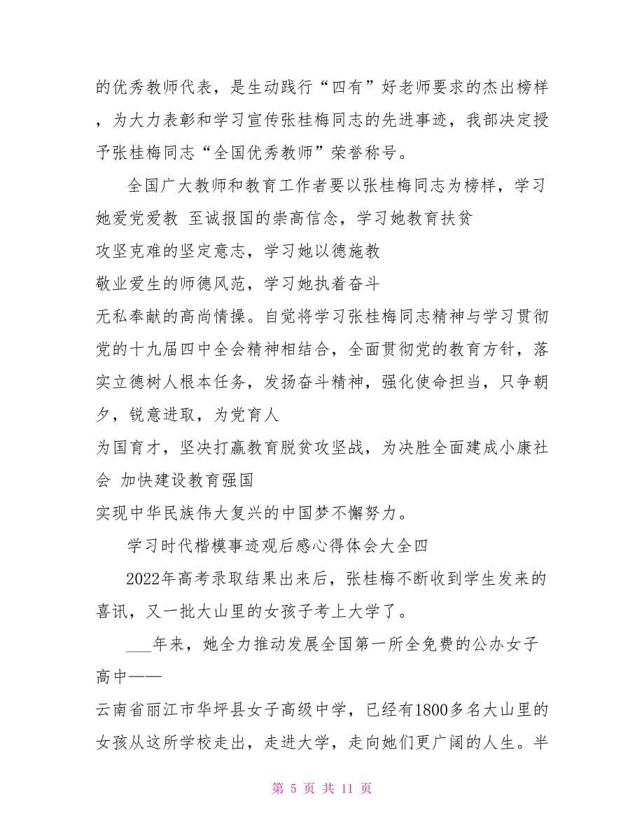 学习时代楷模事迹观后感心得体会.doc_第5页