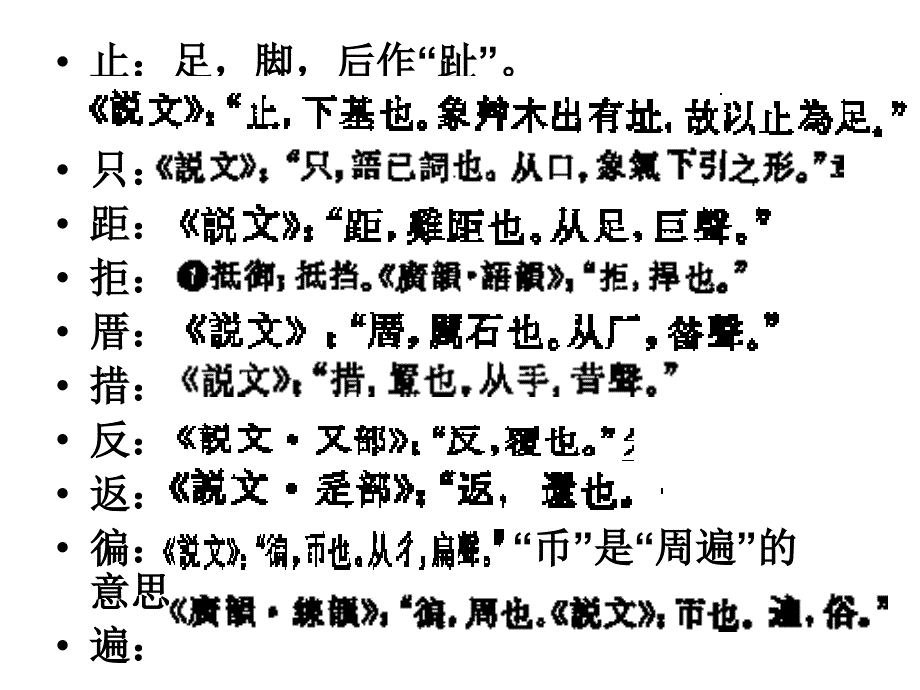 梁忠东通假字与古今字异体字课件_第3页