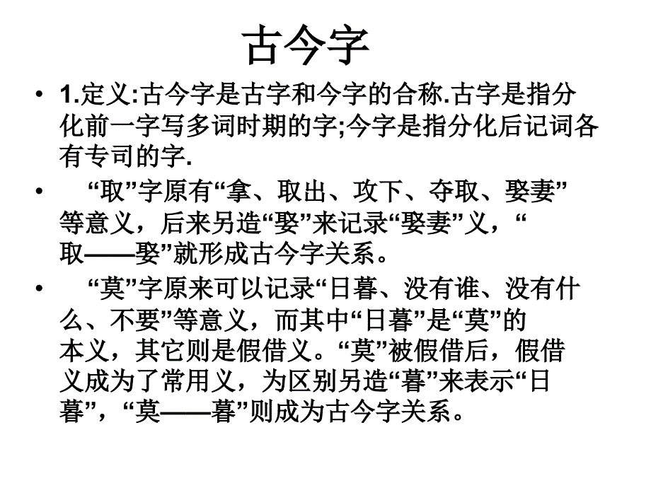 梁忠东通假字与古今字异体字课件_第4页