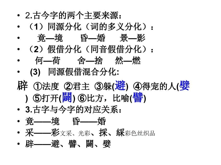 梁忠东通假字与古今字异体字课件_第5页