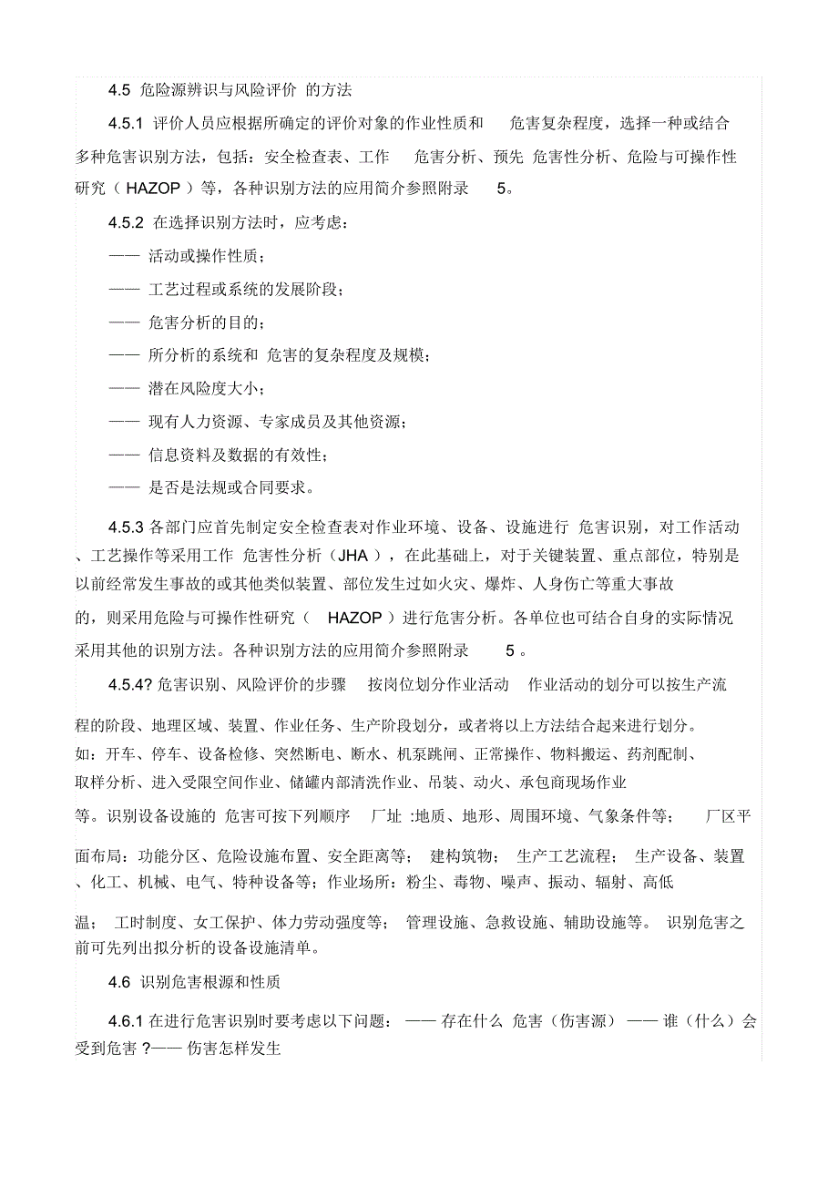 危险有害因素识别和风险评价管理办法_第3页