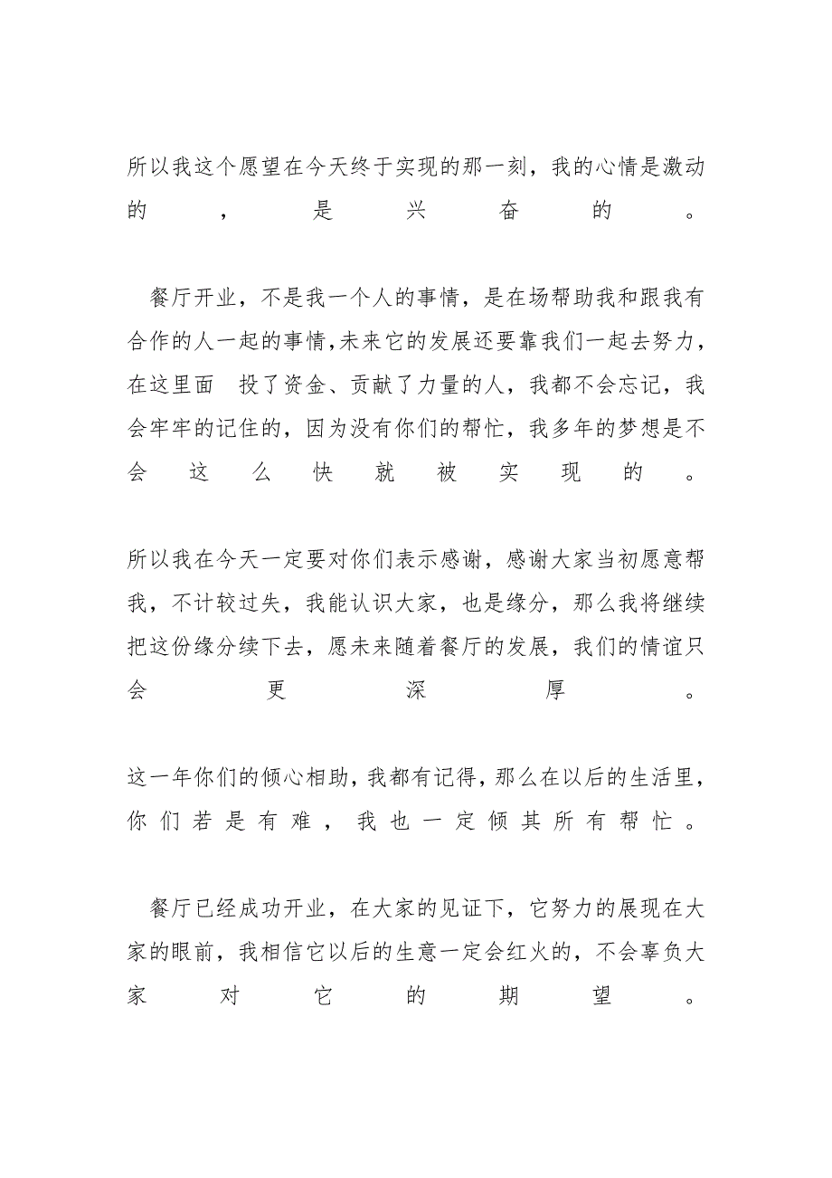 【餐厅开业致辞简短】 新店开业致辞简短精辟_第2页