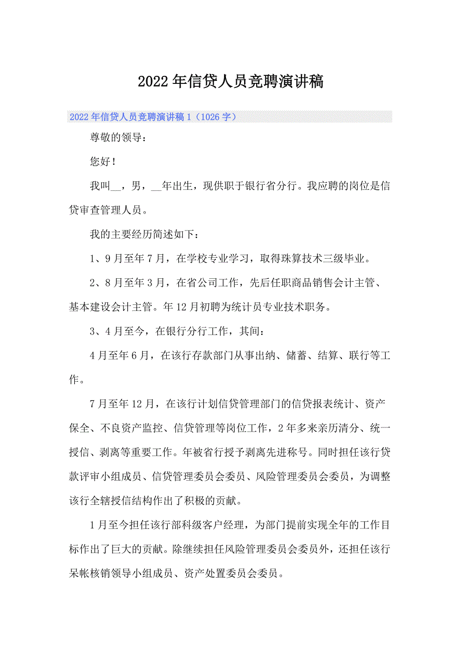 2022年信贷人员竞聘演讲稿_第1页