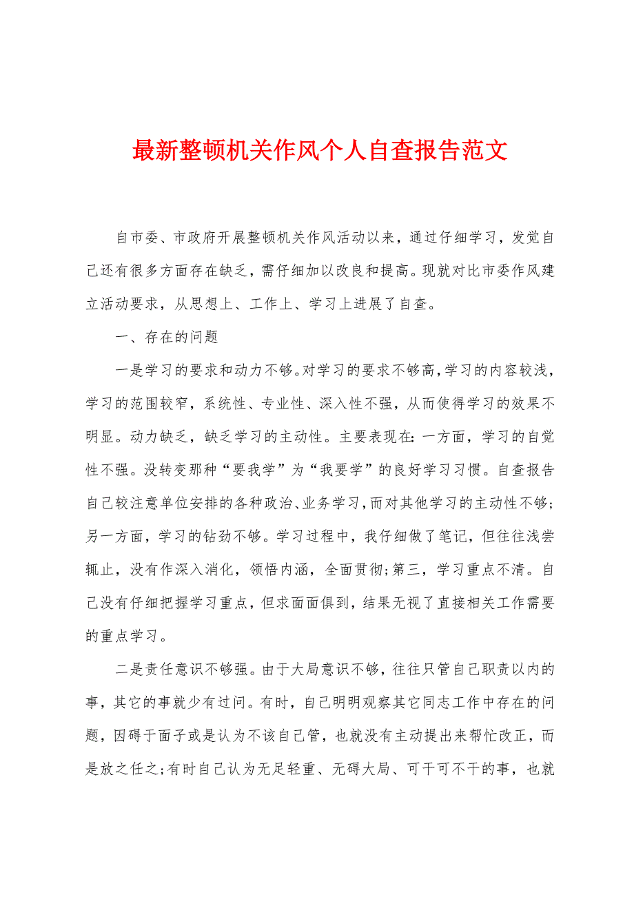 整顿机关作风个人自查报告.docx_第1页