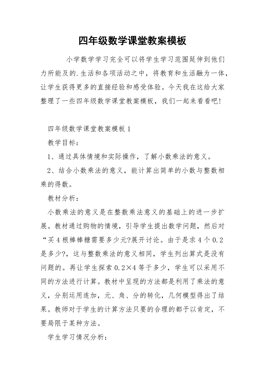 四年级数学课堂教案模板_第1页