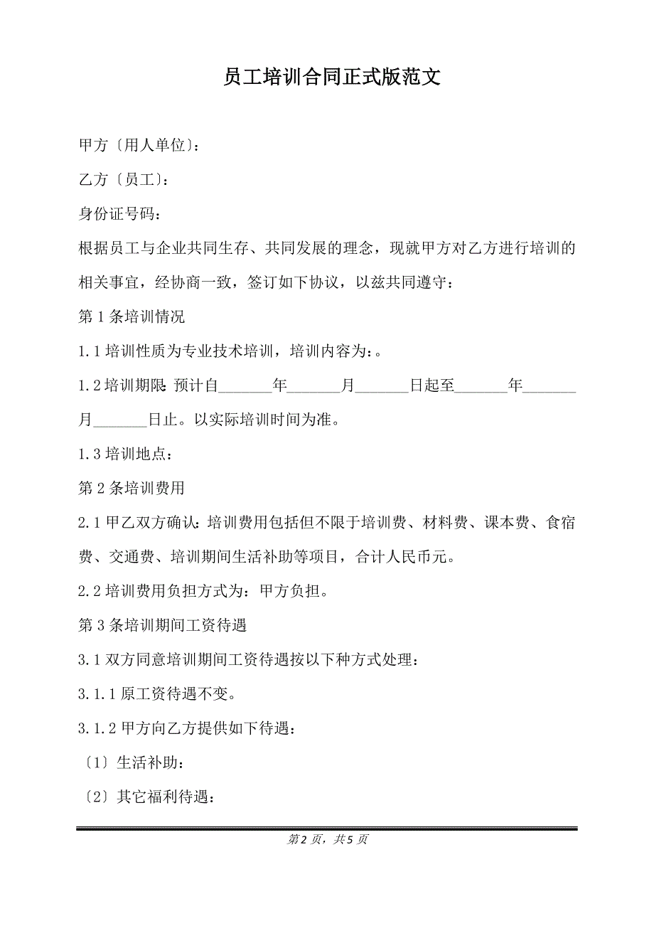 员工培训合同正式版范文.doc_第2页