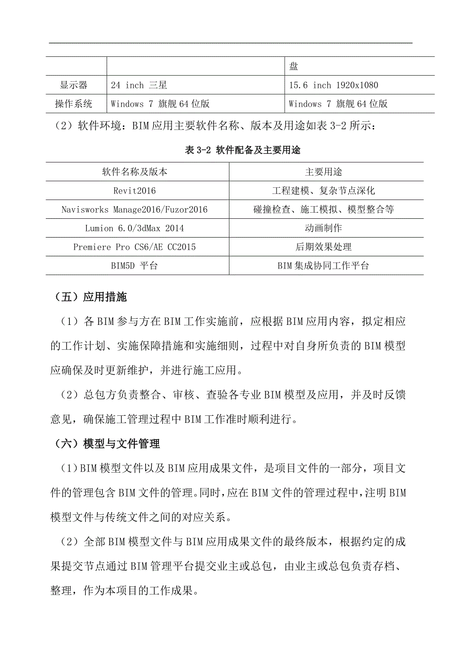 BIM施工管理方案中国建筑_第4页