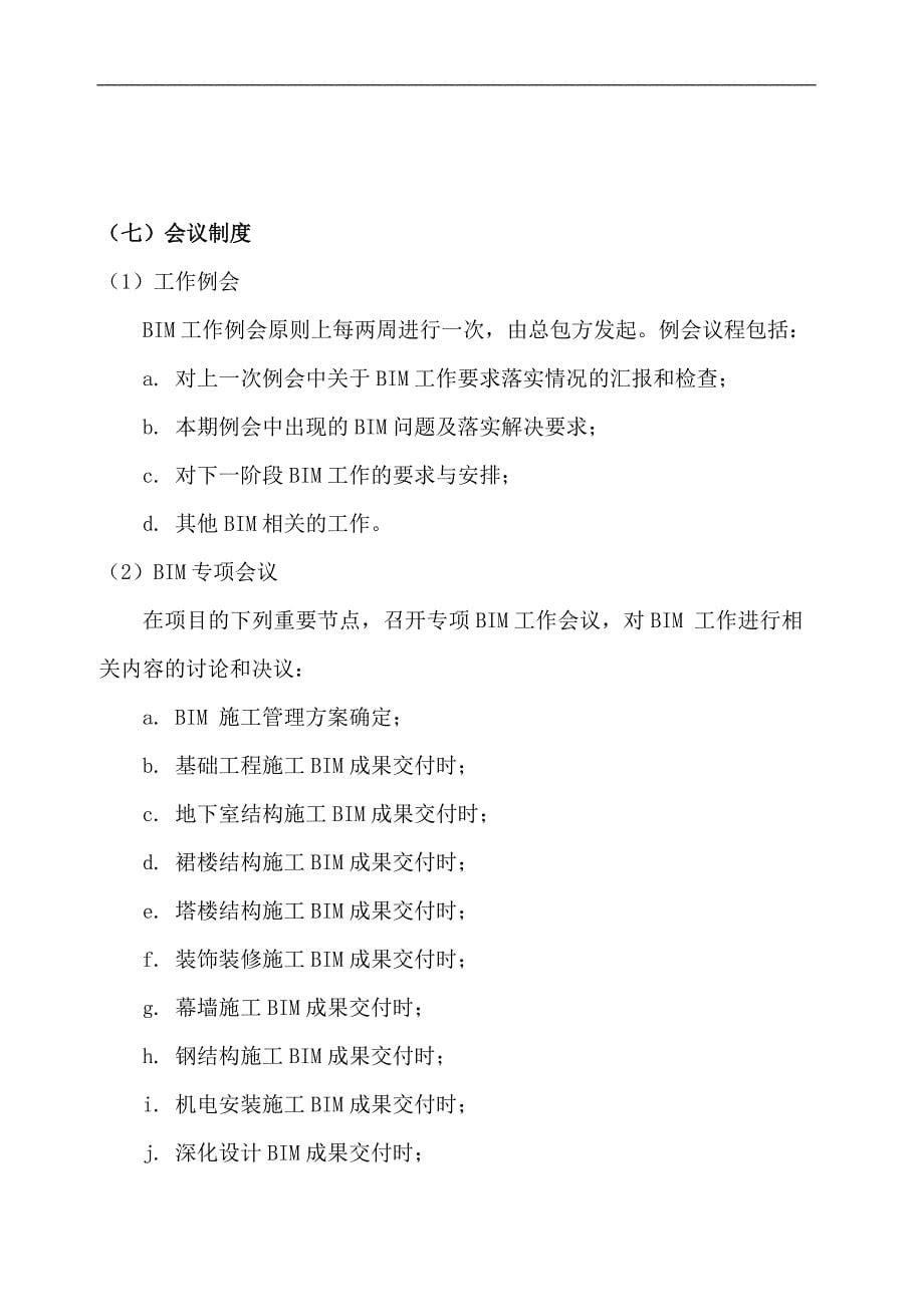 BIM施工管理方案中国建筑_第5页