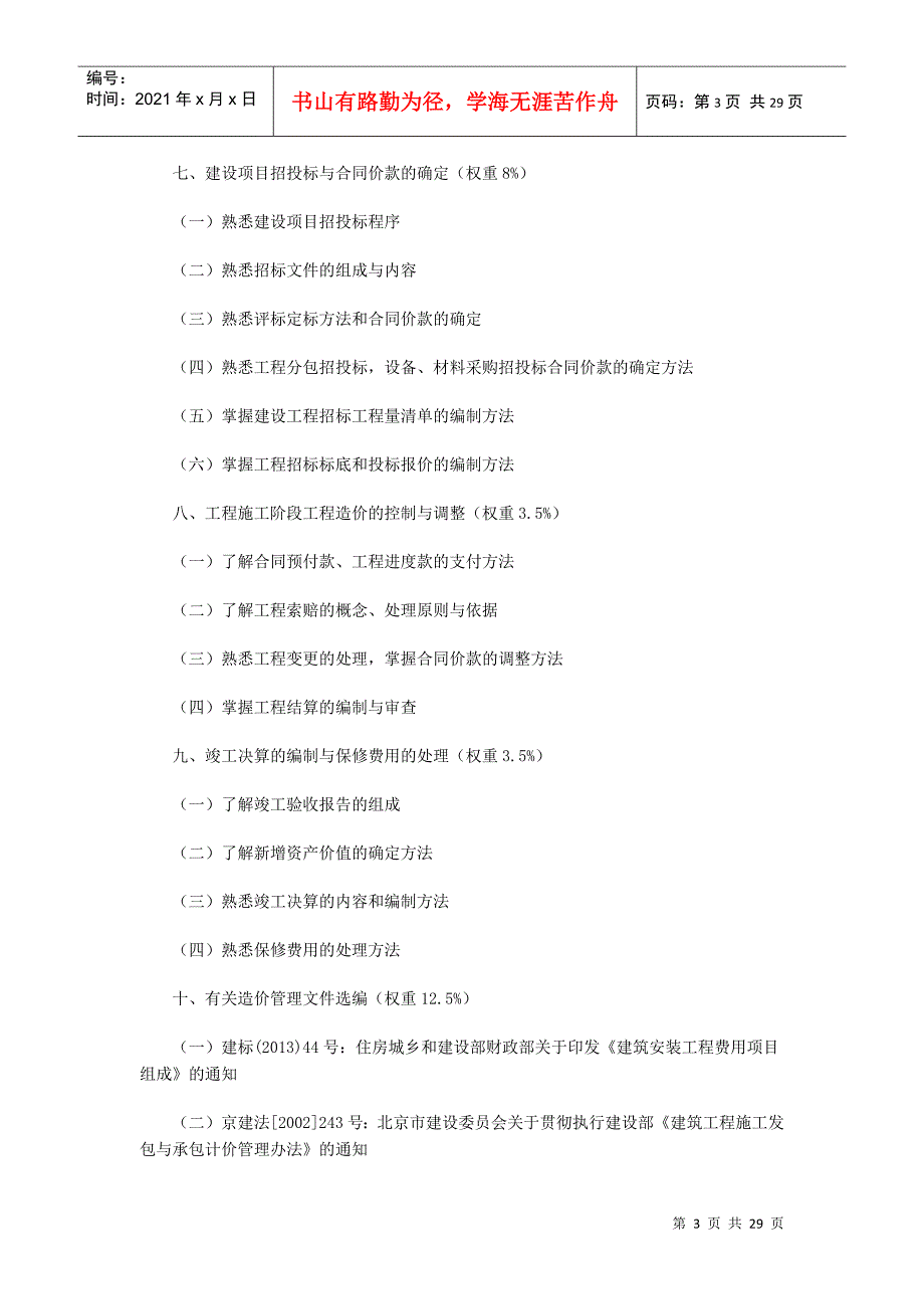 北京市X年建设工程造价员培训考核大纲_第3页