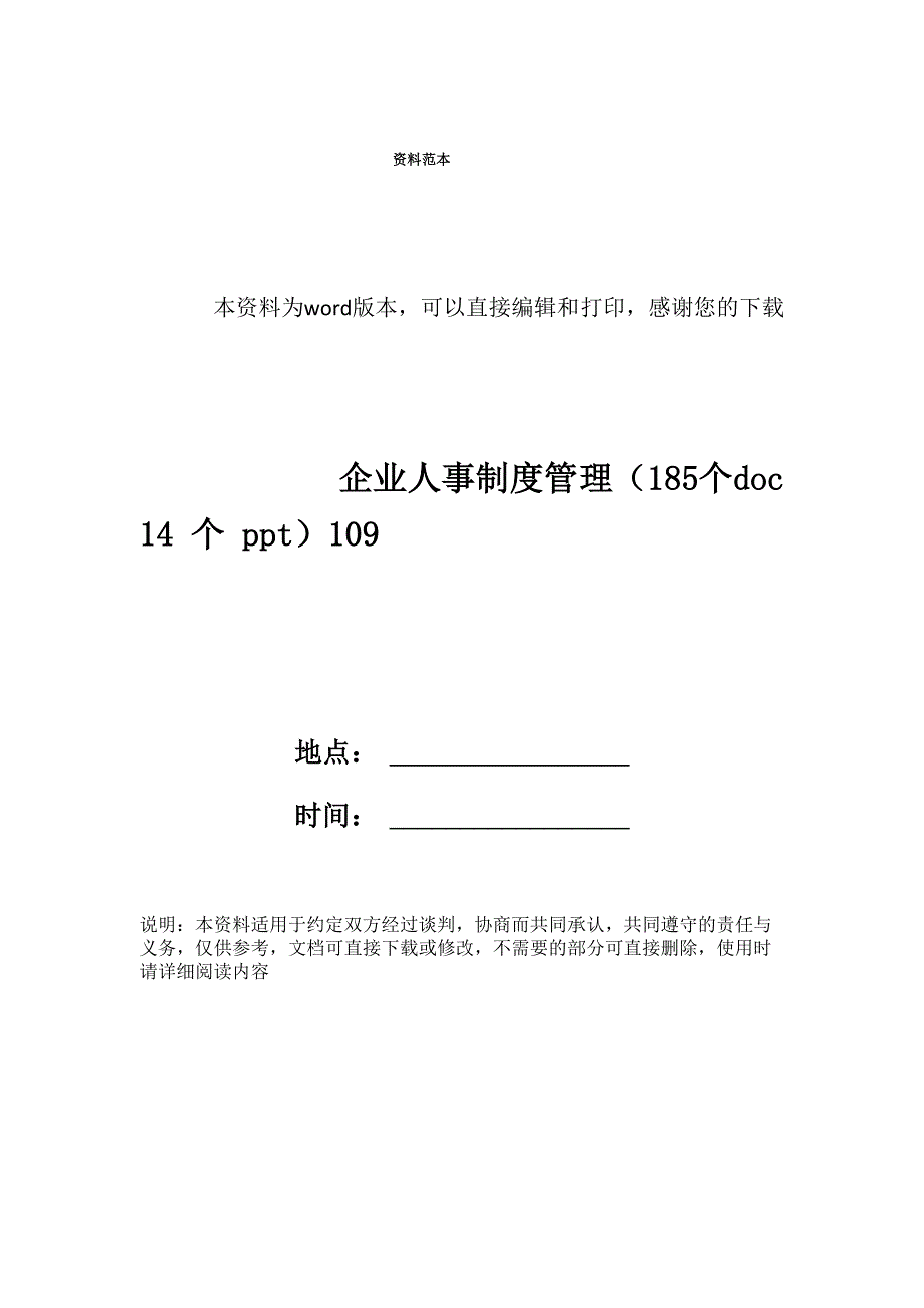 企业人事制度管理109_第1页