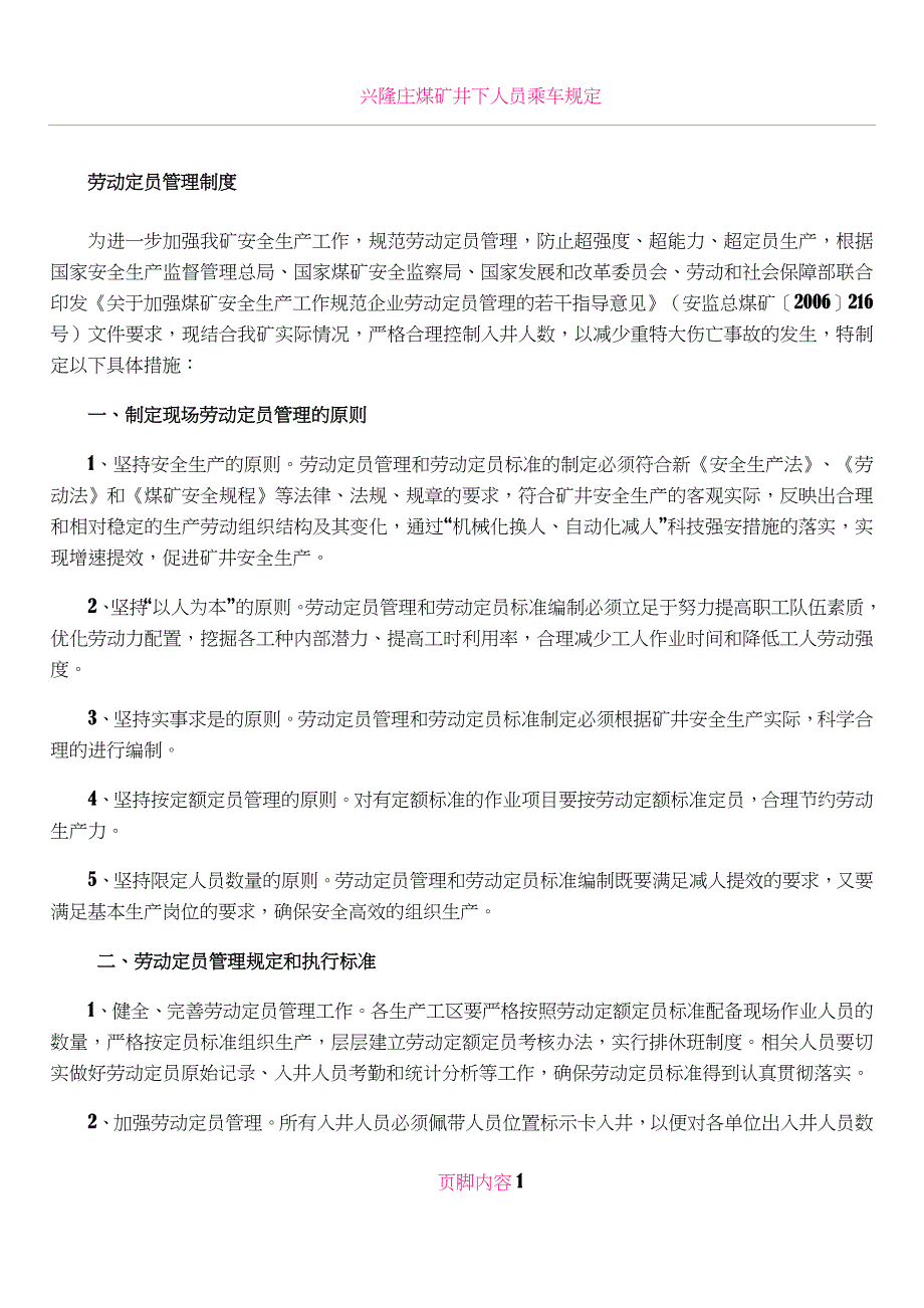 xx煤矿劳动定员管理制度_第1页